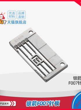 银箭F007针板E1826 绷缝机 三针五线 5.6针距大方平砍车三针五线