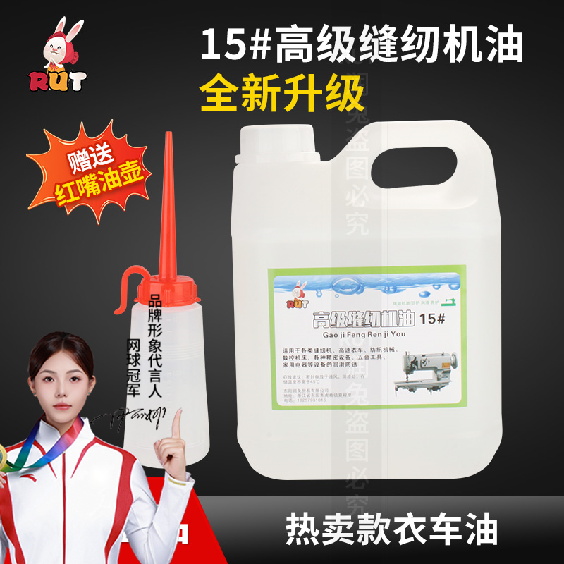 RUT缝纫机油衣车专用防锈油