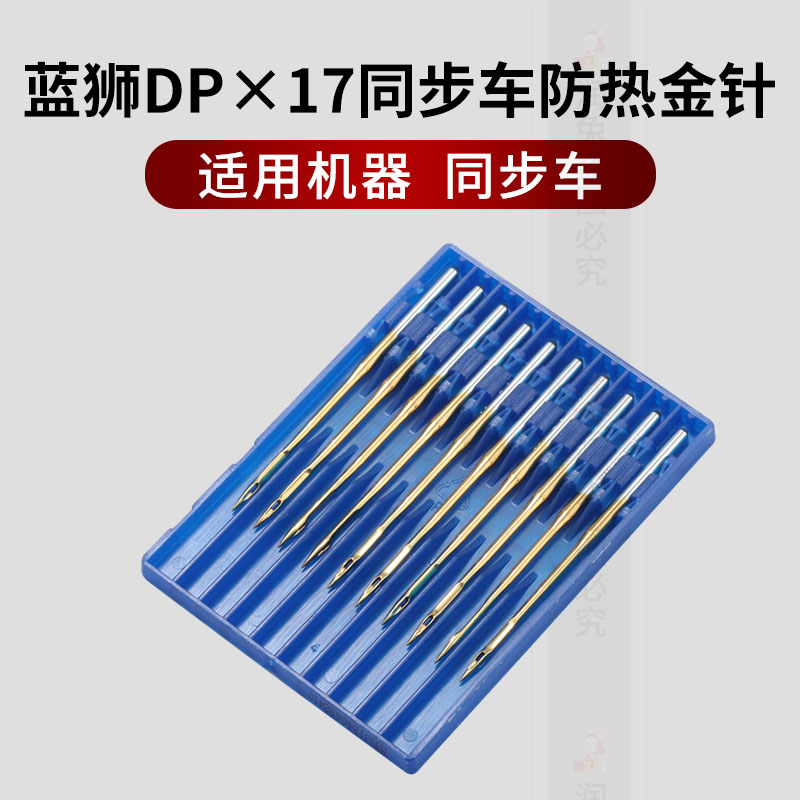 蓝狮机针DPx17防热金针皮革