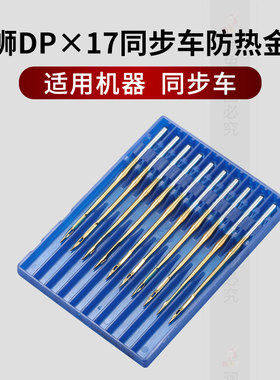 蓝狮机针DPx17防热金针皮革 德国进口电脑缝纫机针高车同步车针