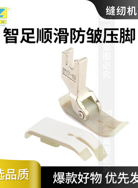 智足T351S平车压脚针织雪纺薄料牛津塑料压脚mt-18小孔眼耐磨底板