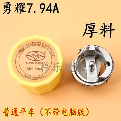 勇耀7.94A厚料旋梭平车梭床厚料梭头平车缝纫机配件