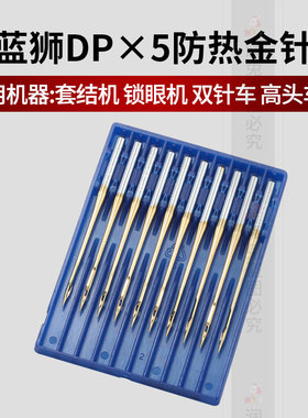 德国进口金针蓝狮 DPX5防热机针 套结锁眼机双针高头车机针 新品