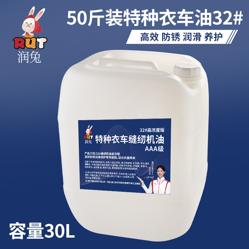 RUT润兔50斤特种衣车油32号高浓度纺织机械针织机缝纫机油润滑油