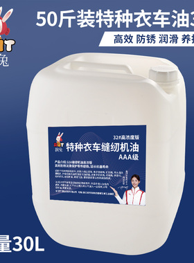 RUT润兔50斤特种衣车油32号高浓度纺织机械针织机缝纫机油润滑油
