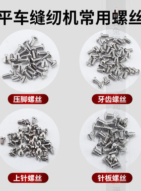 100个装平车针板螺丝压脚螺丝 机针螺丝 上针螺丝牙齿螺丝缝纫机