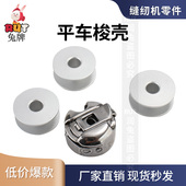 线芯电脑车平车梭壳 缝纫机梭壳 带弹片平缝机梭壳 梭心 平车梭芯