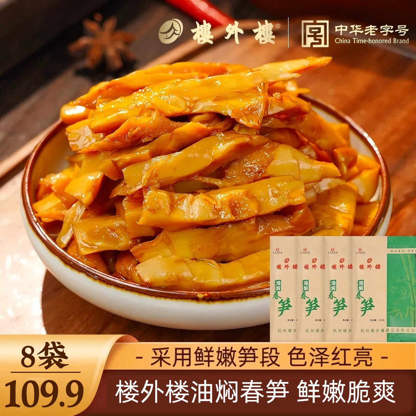 楼外楼油焖笋脆笋开袋即食家常菜笋袋装笋组合装囤货装200g/8袋