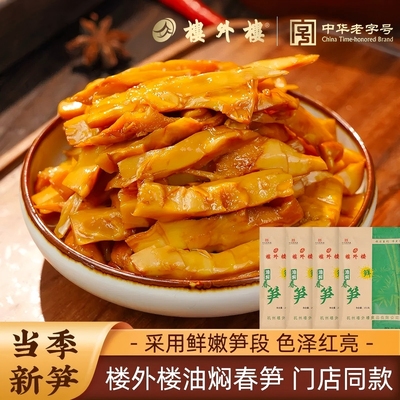 杭州楼外楼油焖春笋脆笋开袋即食家常菜休闲零食袋装笋200g/袋