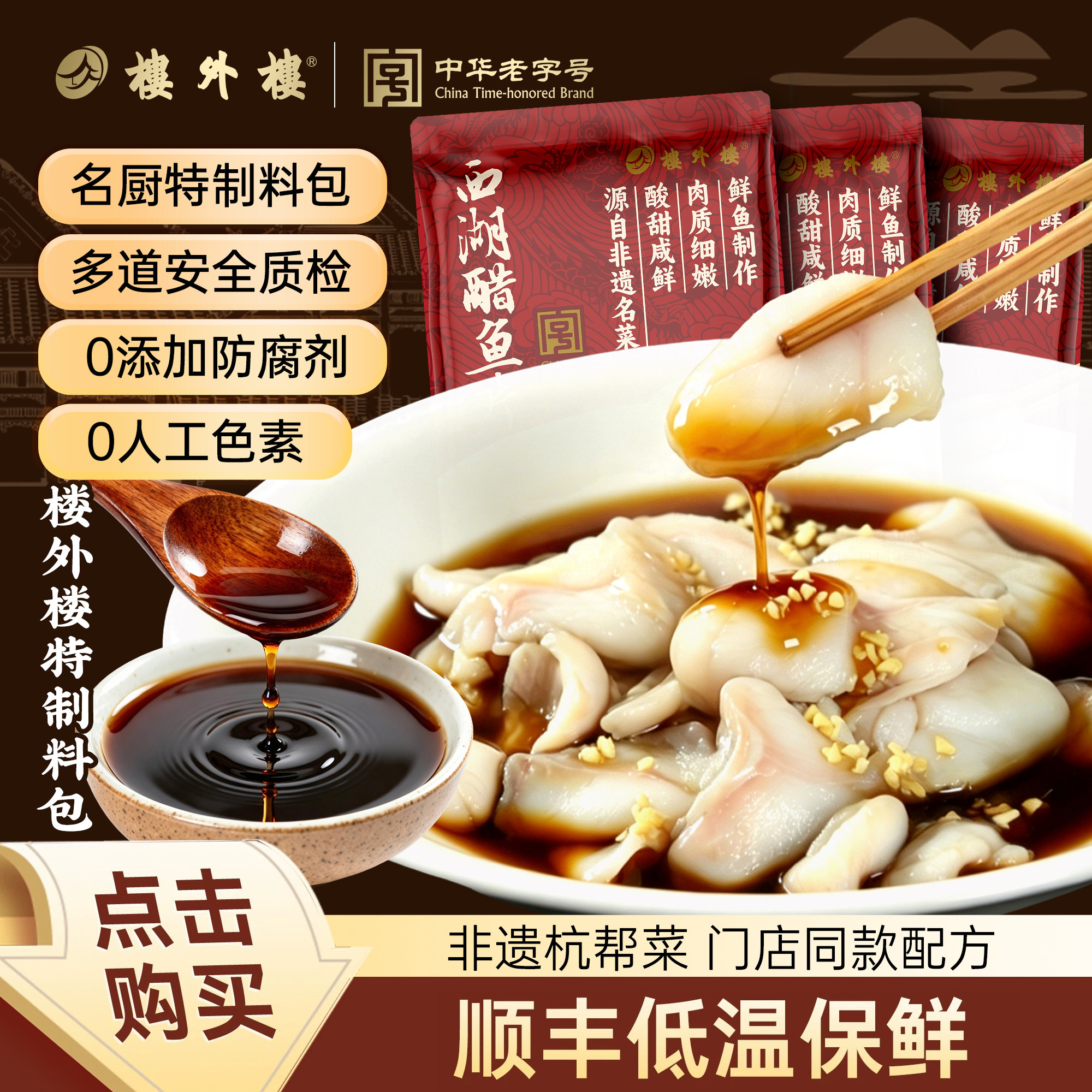 楼外楼西湖醋鱼片杭州特产草鱼下饭菜杭帮菜低温发货速食330g/包