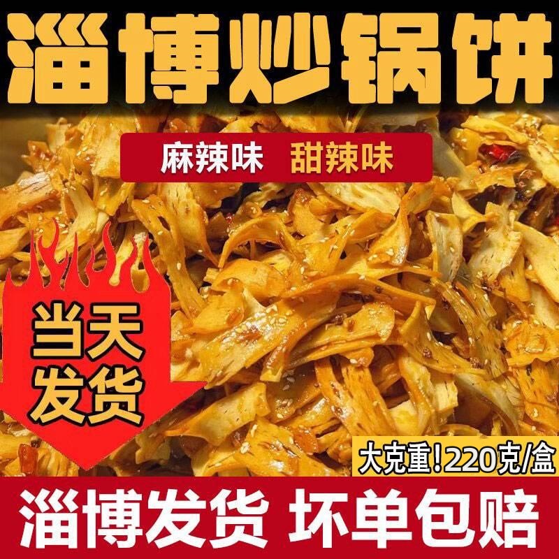 山东特色淄博八大局炒锅饼炒饼炒锅饼紫米饼网红美食白老三脆锅饼-封面