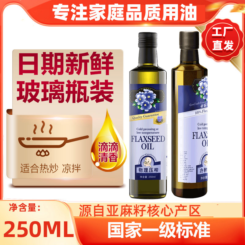 亚麻籽油一级冷榨食用油俄罗斯原料官方正品250ml小瓶凉拌热炒