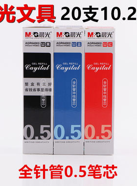 20支晨光替芯学生水笔芯AGR640K0全针管简约黑红蓝中性替芯0.5mm中性笔笔芯包邮