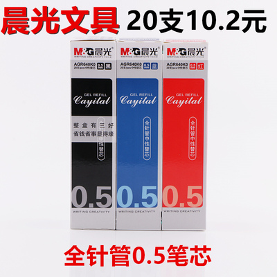 晨光agr640k0黑红蓝包邮水笔芯