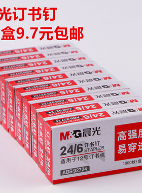 晨光92724订书针包邮通用型 订书钉24 6  订书钉12号 统一订书钉 大强度易穿透 10盒装