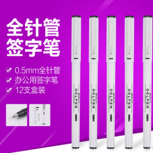 晨光白色商务办公中性笔包邮