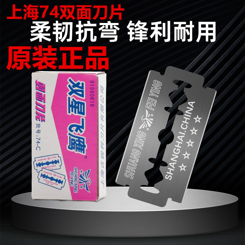 正品上海双星飞鹰双面刀片 老式双面刀片 刮毛刀片 双面刀片剃须刀