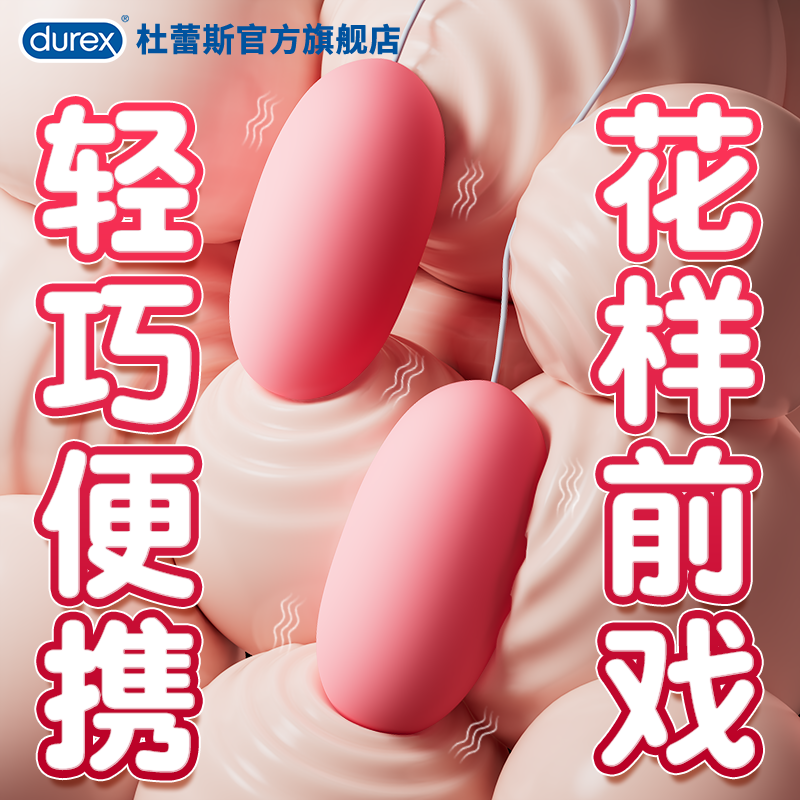 杜蕾斯跳蛋夫妻共用情趣用品女性自慰插入式跳弹强震静音成人玩具