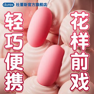 杜蕾斯跳蛋夫妻共用情趣用品女性自慰插入式跳弹强震静音成人玩具