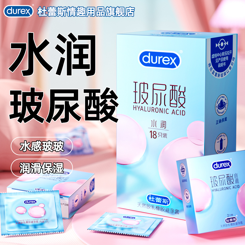 杜蕾斯玻尿酸避孕套超薄正品旗舰店情趣官方安全bytt持久水润保湿