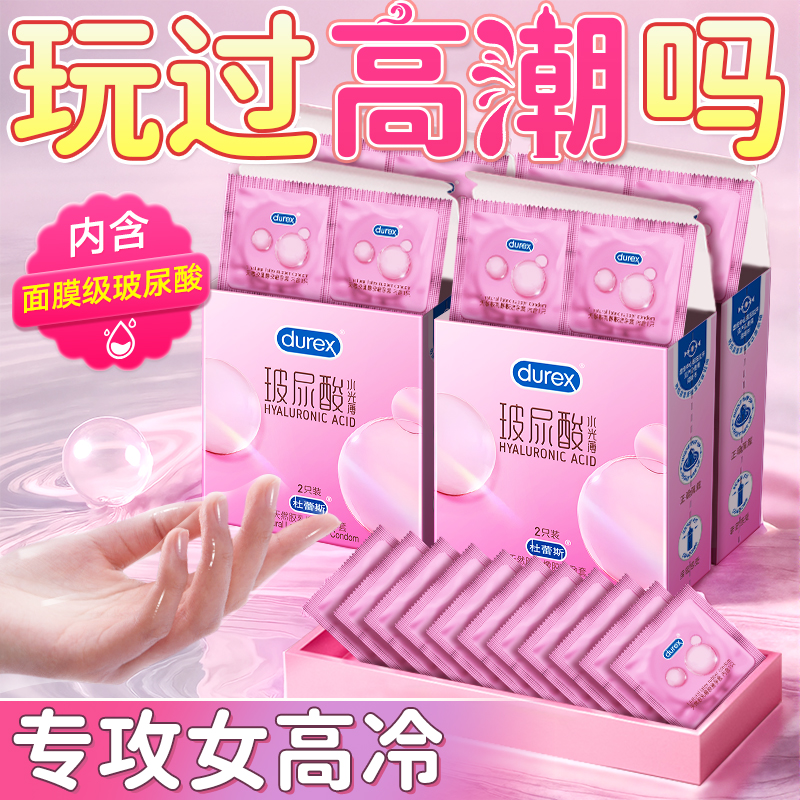 杜蕾斯水光薄超薄避孕套玻尿酸新品