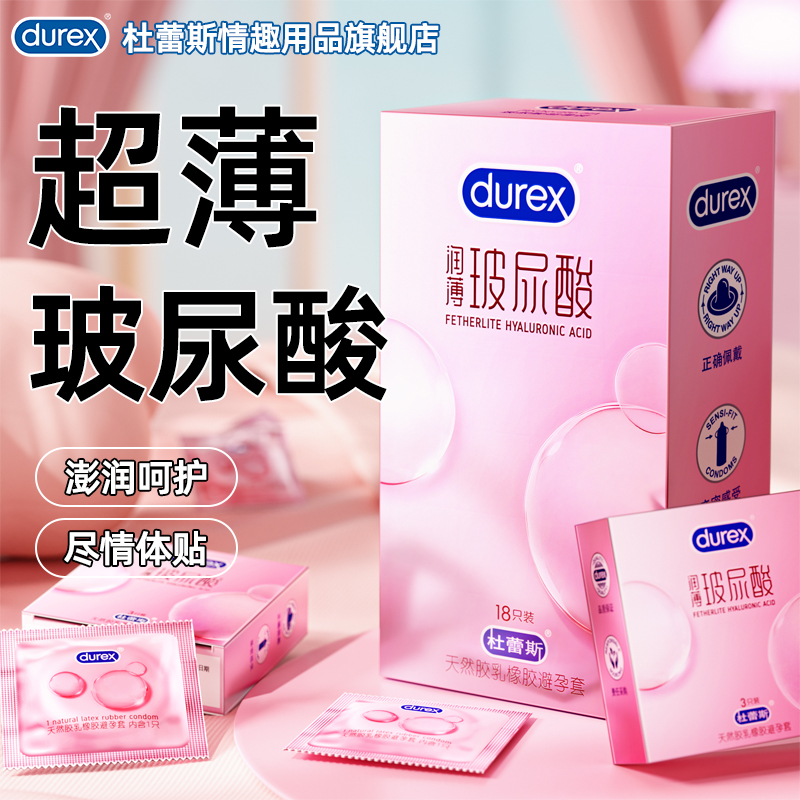 【杜杜小水库】杜蕾斯玻尿酸避孕安全套男女用裸入超薄官方正品