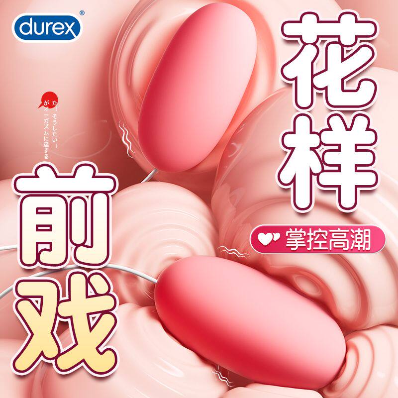 杜蕾斯跳蛋女性自慰器高潮女用品成人情趣玩具插入式强震静音无线
