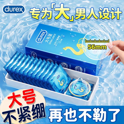 杜蕾斯大号避孕套玻尿酸56mm