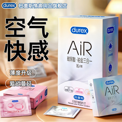 Durex杜蕾斯乳胶最薄003Air快感三合一空气薄无香型