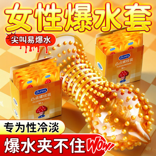 情趣大颗粒Durex杜蕾斯快感升级引爆嗨点凸点螺纹