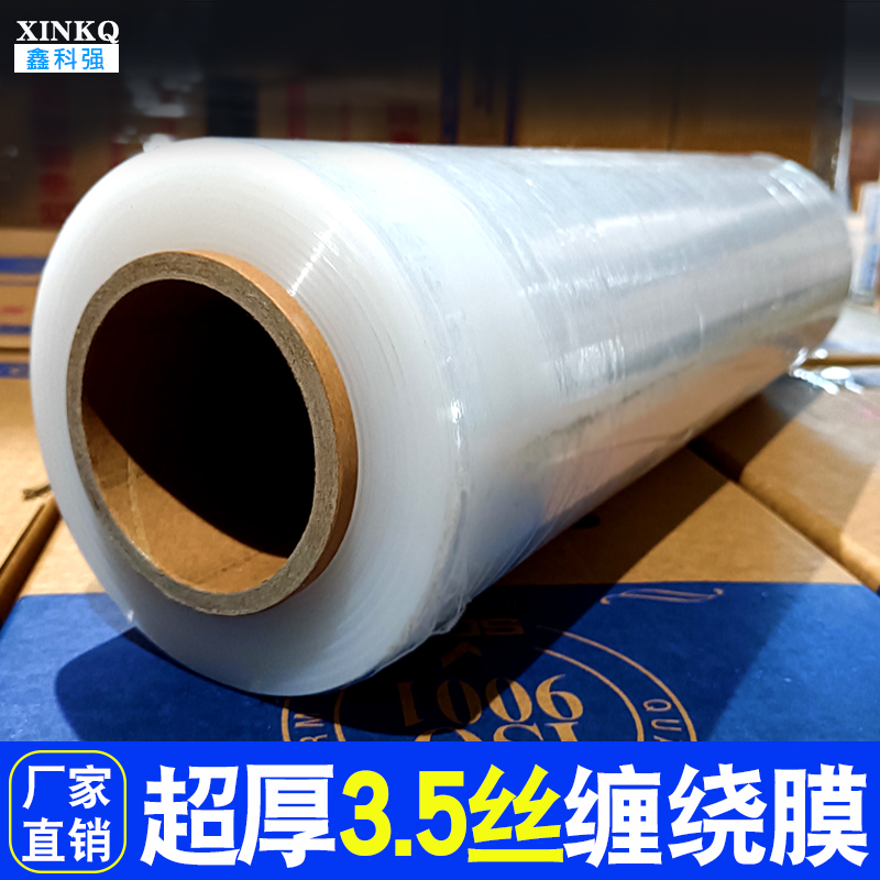 加厚3.5丝缠绕膜超厚膜拉伸膜物流打包膜加粘膜工业缠绕膜PE膜