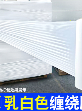 乳白色缠绕膜50cm宽打包膜PE缠绕膜拉伸膜工业打包膜物流大卷