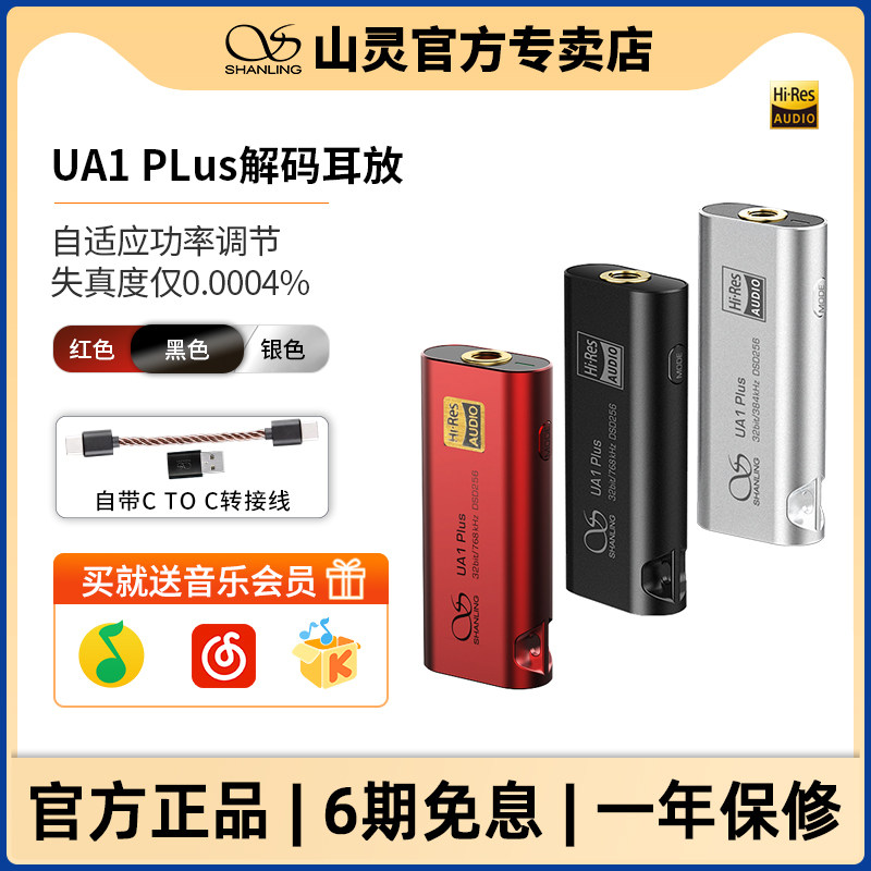 山灵UA1 Plus 小尾巴HiFi便携解码耳放手机音频放大器耳机转接线