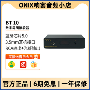 英国ONIX欧尼士BT10 HIFI音响耳机光纤RCA蓝牙5.0数字界面接收器