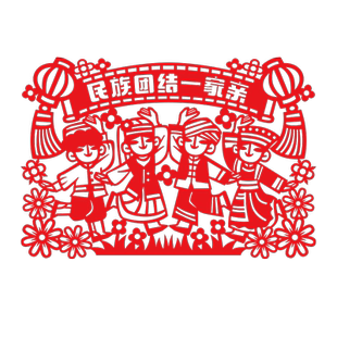 民族大团结一家亲剪纸文化中国梦爱国主题底稿党廉洁非遗艺术活动