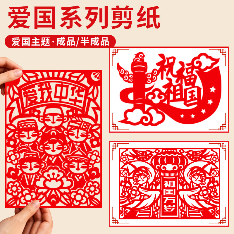 成品爱国剪纸作品我爱红色主题艺术手工刻画图案中国风国庆刻纸