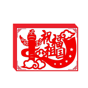 成品爱国剪纸作品我爱红色主题艺术手工刻画图案中国风国庆刻纸