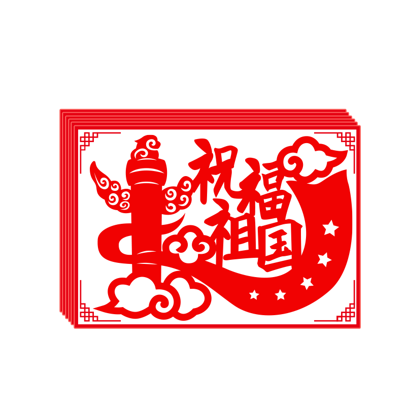 成品爱国剪纸作品我爱红色主题艺术手工刻画图案中国风国庆刻纸