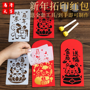 非遗拓印马年红包diy拓印画镂空模版材料儿童幼儿园春节手工作品