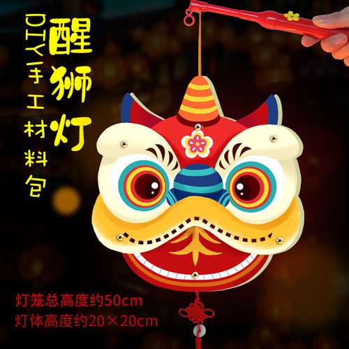 2026新年醒狮灯笼diy幼儿园发光