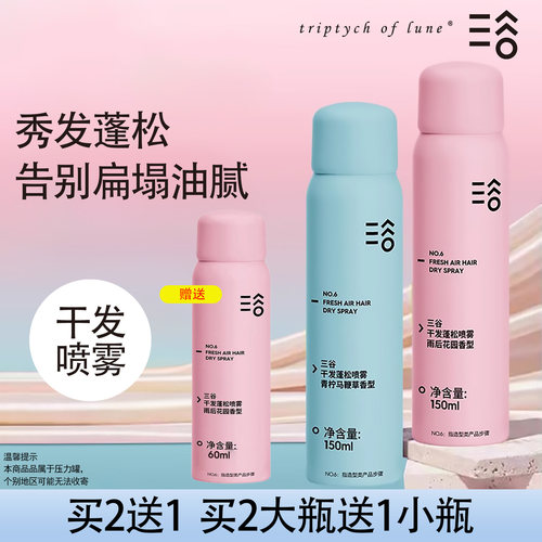 三谷干发喷雾清爽蓬松