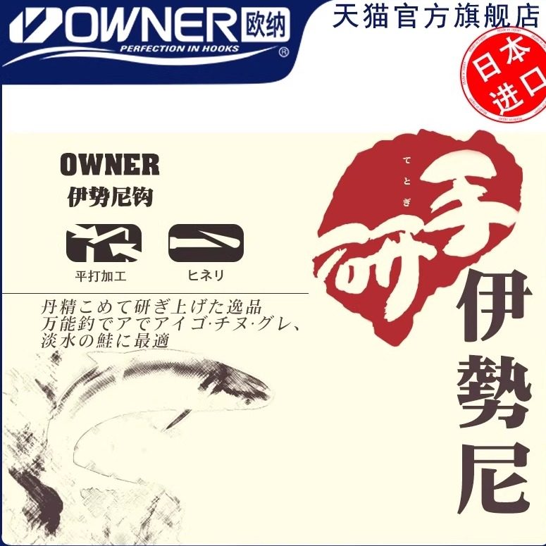 owner欧纳手研伊势尼歪嘴鱼钩钩
