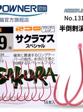 日本OWNER欧纳13111红色歪嘴半倒刺溪流鲫鱼进口鱼钩