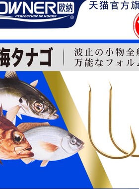 OWNER欧纳金海夕鱼钩日本正品进口10061矶钓鲫鱼鲤鱼有倒刺海汐西