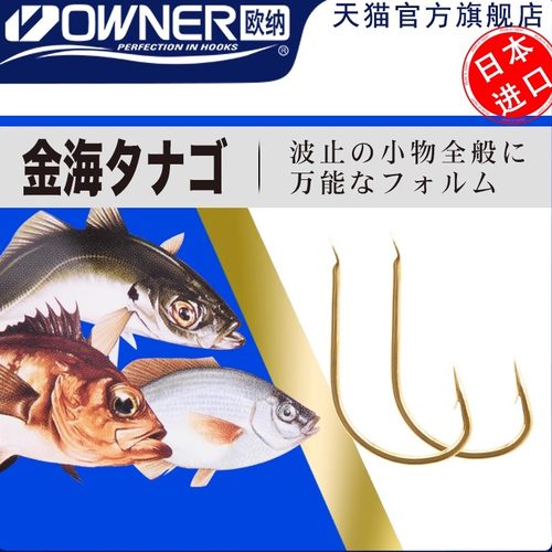 owner欧纳金海夕鱼钩钩鲤鱼鲫鱼