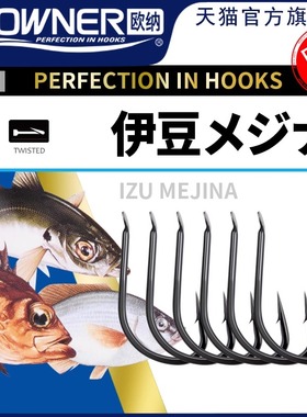 OWNER欧纳伊豆鱼钩歪嘴正品日本10673倒刺进口野钓罗飞钩