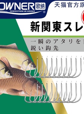 OWNER欧纳新关东鱼钩无倒刺10238正品日本黑坑竞技鲤鱼钩