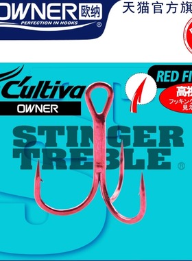 OWNER欧纳三锚钩进口路亚三本钩ST-36RD 11630红色有倒刺加强小号