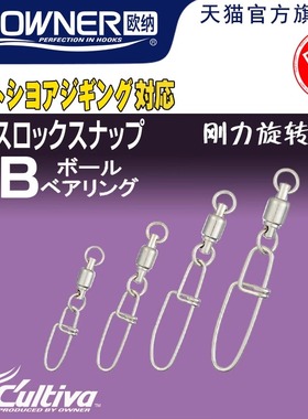 OWNER欧纳72830刚力旋转别针连接器高强度带轴承路亚配件