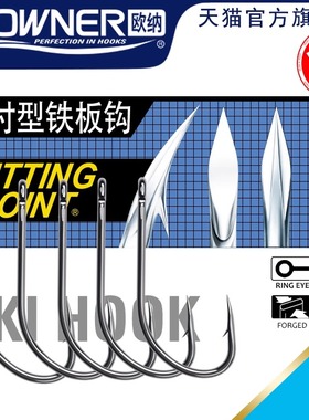 OWNER欧纳深海放流铁板钩 OC アキフック11493 船钓活饵管付鱼钩